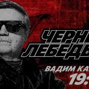 Черный Лебедь Китайский Груз