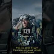 Музыка Из Кинофильма Воздух 2023