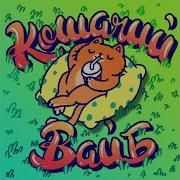 Симбочка Пимпочка Кошачий Вацб