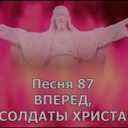 Воинство Христово Шествуй Словно В Бой