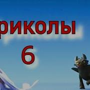 Мемы Как Приручить Дракона