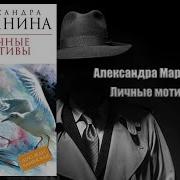 Аудиокнига Маринина Личные Мотивы