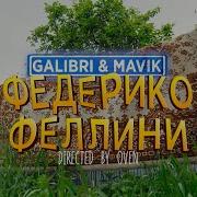 Galibri Mavik Федерико Феллини Mp3