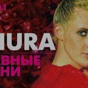 Песни Шура Слушать Бесплатно