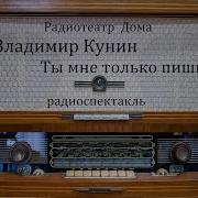 Ты Мне Только Пиши Владимир Кунин Радиоспектакль 1971Год