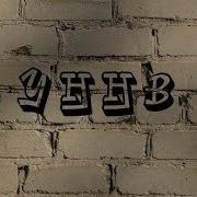 Уннв Черная Кассета Новый Альбом 2019