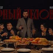 Руслан Добрый Черный Человек