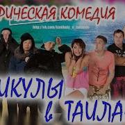 Новинка Кино Каникулы В Таиланде Студия М55 Бурятия