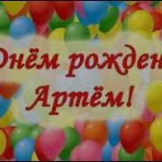 С Днем Рождения Артемка