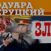 Хруцкий Эдуард Аудиокниги Зло