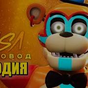 Морис Пчеловод Фредди