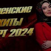 Чеченские Хиты 2024 Лучший Сборник Песен Март 2024