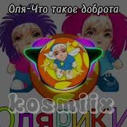 Оля Что Такое Доброта