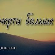 Антон Копытин Смерти Больше Нет Христианская Пасхальная Песня