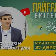 Пайғамбар ﷺ Өмірбаяны 42 Дәріс Ұстаз Нұрсұлтан Рысмағанбетұлы