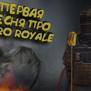 Метро Рояль Музыка