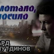 Помотало Поносило Снова К Дому Привело