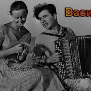 Сергей Орлов Ой Васельки Васельки
