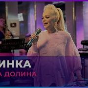 Лариса Долина Льдинка Скачать