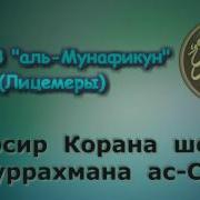 Тафсир Ас Саади Сура 63 Аль Мунафикун