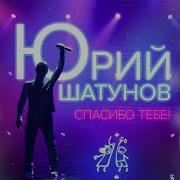 Юрий Шатунов Помним Любим