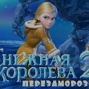 Снежная Королева 2 Перезаморозка 2014 Мультфильм