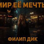 Филип Дик Мир Её Мечты