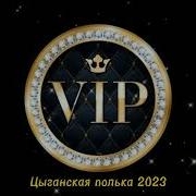 Новая Цыганская Полька 2023 Года