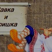 Савка Ии Гришка Сделали Дуду