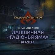Shadow Fight 4 Arena Лапшичная Гадючья Яма Саундтрек