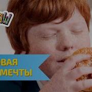 Ералаш Столовая Моеи Мечты 297