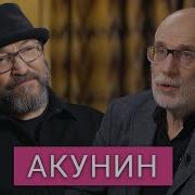 Борис Акунин Интервью Выступления