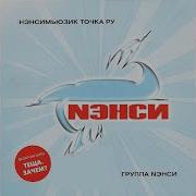 Аты Баты Нэнси