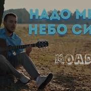 Минус Надо Мной Небо Синее