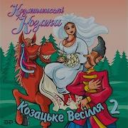 Гурт Козятинські Козаки Гріх