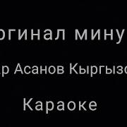 Минусовка Кыргызстан Кумар Асанов