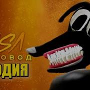 Песня Клип Про Cartoon Dog Rasa Пчеловод Пародия Картун Дог Мультяшный Пес