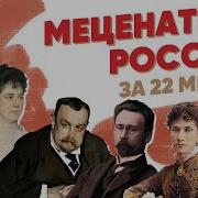 Меценаты России