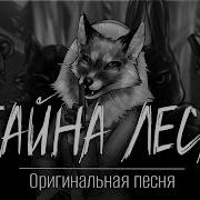 Оригинальная Песня Tanri Тайна Леса По Мотивам Визуальной Новеллы Tiny Bunny Зайчик