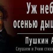 Уж Небо Осенью Дышало Пушкин А С