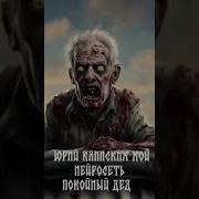 Сектор Газа Покойный Дед