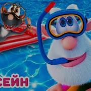 Буба Все В Бассейне