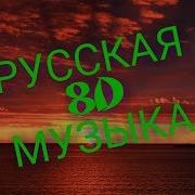 8D Русская Музыка 2019