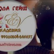 Медитация Гейши Катрин Форс