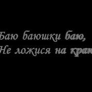 Баю Баюшки Баю Караоке Для Детей