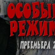 Офицер Попадает На Чёрную Зону Особый Режим 4 Боевик 2025 Премьера