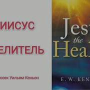 Христианская Книга Целительница