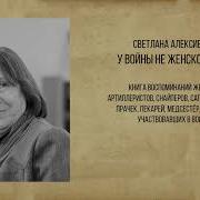 У Войны Не Женское Лицо