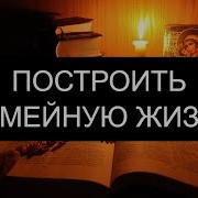 Построить Семейную Жизнь Псалмы