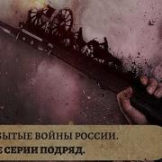 Забытые Войны России Все Серии